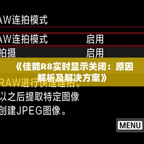 《佳能R8实时显示关闭：原因解析及解决方案》