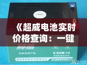 《超威电池实时价格查询：一键掌握最新电池行情》