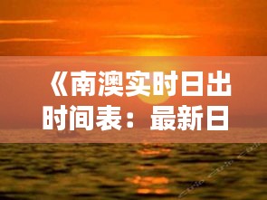 《南澳实时日出时间表：最新日出时刻一览无遗》