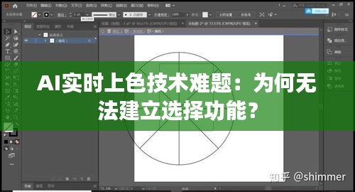 AI实时上色技术难题：为何无法建立选择功能？