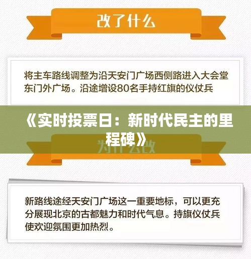 《实时投票日：新时代民主的里程碑》