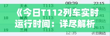 《今日T112列车实时运行时间：详尽解析与最新动态》