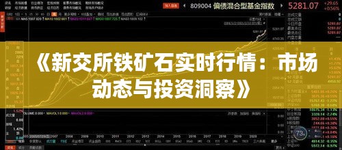 《新交所铁矿石实时行情：市场动态与投资洞察》