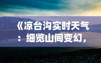 《凉台沟实时天气：细览山间变幻，品味四季风光》