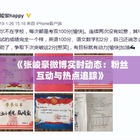 《张峻豪微博实时动态：粉丝互动与热点追踪》