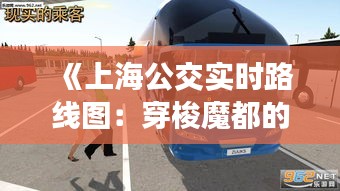 《上海公交实时路线图：穿梭魔都的便捷之道》