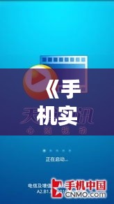 《手机实时话费解析：实时掌控话费，轻松消费无忧》