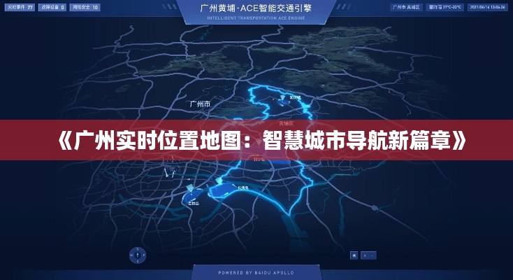 《广州实时位置地图：智慧城市导航新篇章》