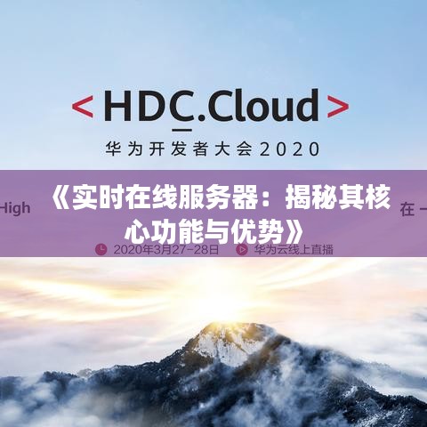 《实时在线服务器：揭秘其核心功能与优势》