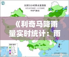 《利奇马降雨量实时统计：雨势汹涌，关注安全防范》