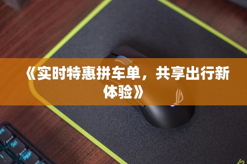 《实时特惠拼车单，共享出行新体验》