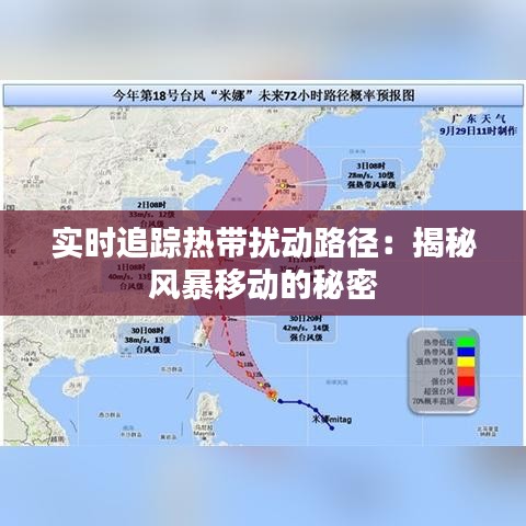 实时追踪热带扰动路径：揭秘风暴移动的秘密