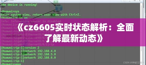 《cz6605实时状态解析：全面了解最新动态》
