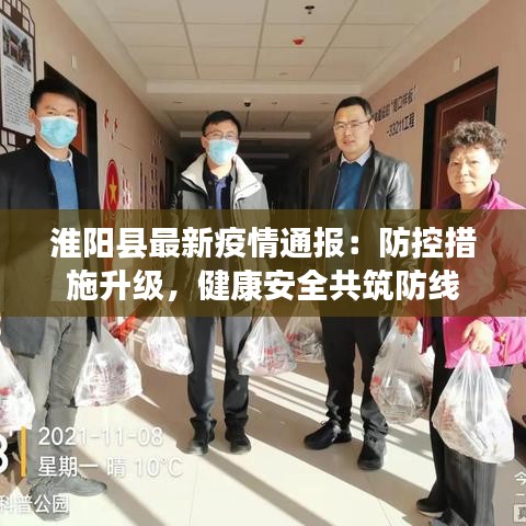 淮阳县最新疫情通报：防控措施升级，健康安全共筑防线