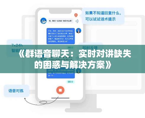 《群语音聊天：实时对讲缺失的困惑与解决方案》