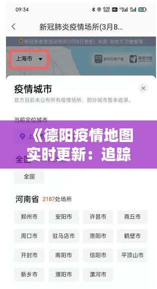 《德阳疫情地图实时更新：追踪疫情动态，守护城市安全》