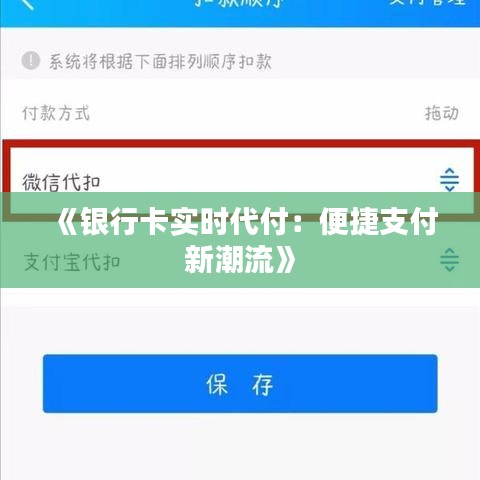《银行卡实时代付：便捷支付新潮流》