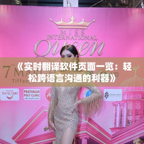 《实时翻译软件页面一览：轻松跨语言沟通的利器》