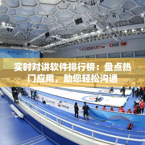 实时对讲软件排行榜：盘点热门应用，助您轻松沟通