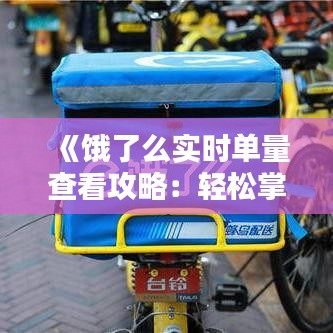 《饿了么实时单量查看攻略：轻松掌握订单动态》