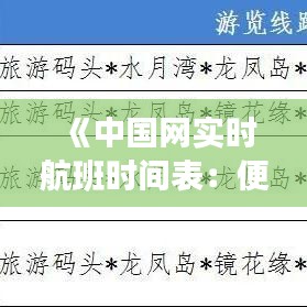 《中国网实时航班时间表：便捷出行，尽在中国网航班查询系统》