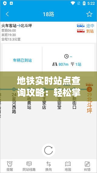 地铁实时站点查询攻略：轻松掌握出行信息