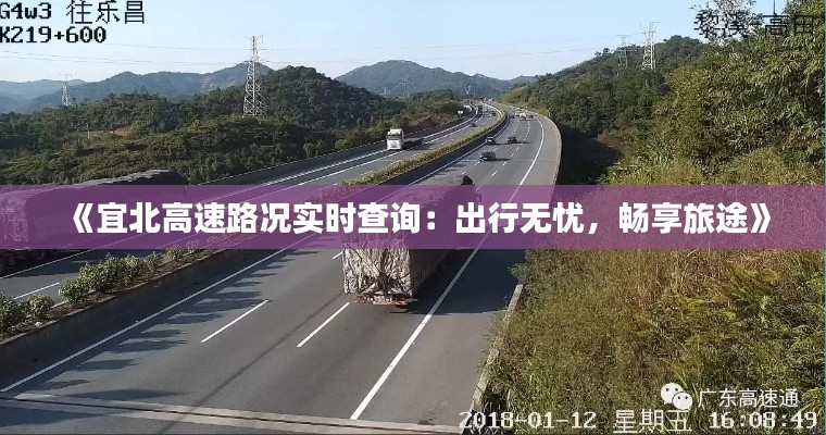 《宜北高速路况实时查询：出行无忧，畅享旅途》
