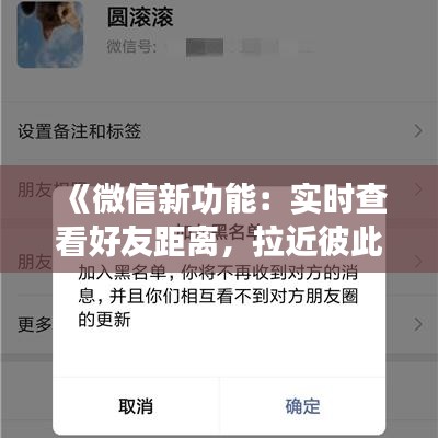 《微信新功能：实时查看好友距离，拉近彼此心距》