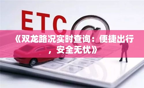 《双龙路况实时查询：便捷出行，安全无忧》