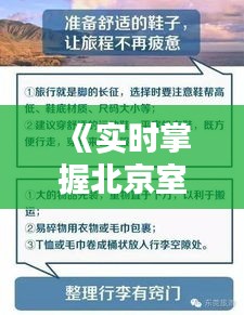 《实时掌握北京室外温度，轻松出行无忧》