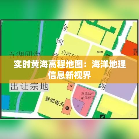 实时黄海高程地图：海洋地理信息新视界