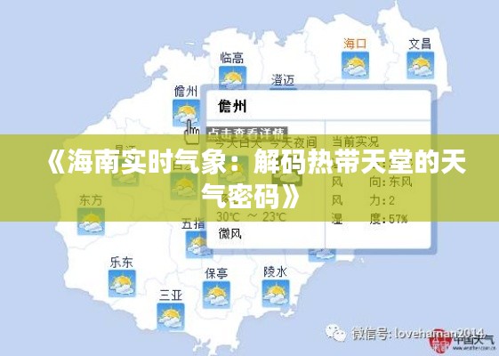 《海南实时气象：解码热带天堂的天气密码》
