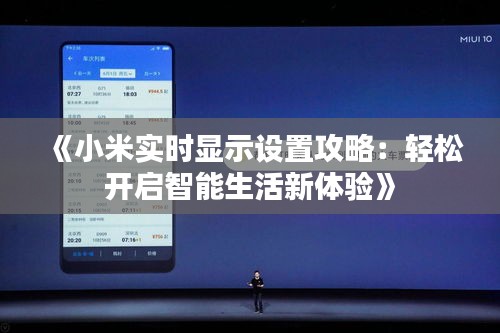 《小米实时显示设置攻略：轻松开启智能生活新体验》