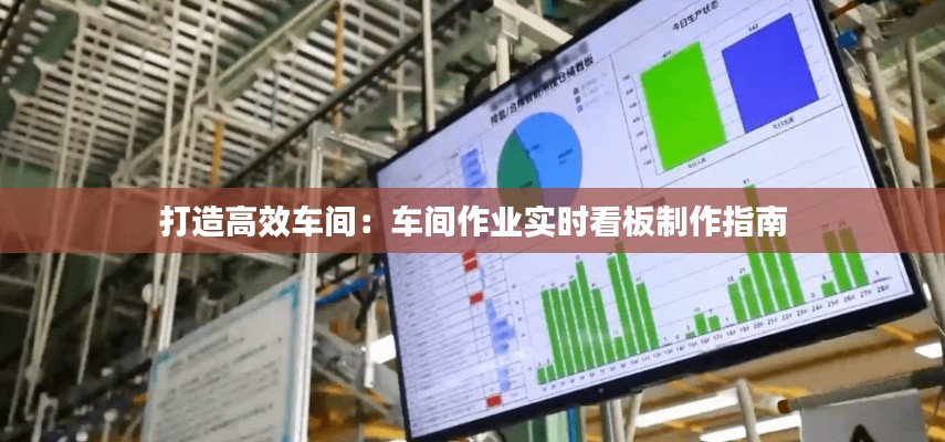 打造高效车间：车间作业实时看板制作指南