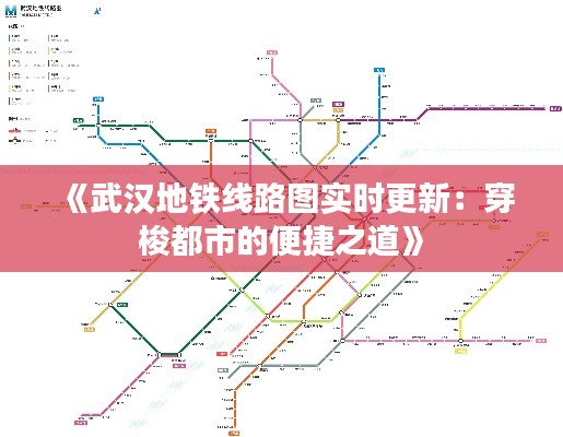 《武汉地铁线路图实时更新：穿梭都市的便捷之道》
