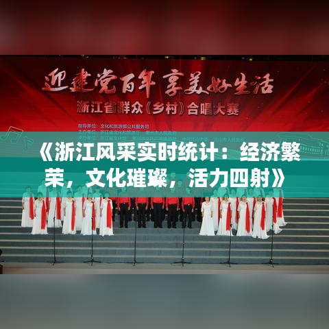 《浙江风采实时统计：经济繁荣，文化璀璨，活力四射》