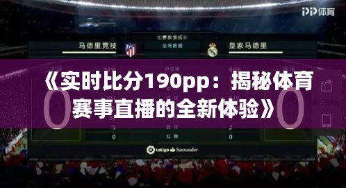 《实时比分190pp：揭秘体育赛事直播的全新体验》