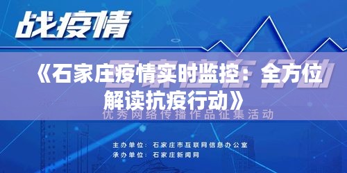 《石家庄疫情实时监控：全方位解读抗疫行动》