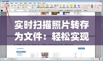 实时扫描照片转存为文件：轻松实现图片数字化