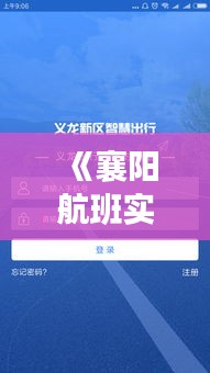 《襄阳航班实时追踪，智慧出行新体验》