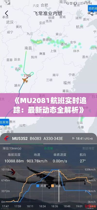 《MU2081航班实时追踪：最新动态全解析》
