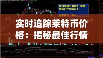实时追踪莱特币价格：揭秘最佳行情网站