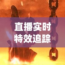 直播实时特效追踪：技术革新下的互动新体验