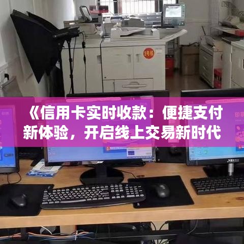 《信用卡实时收款：便捷支付新体验，开启线上交易新时代》