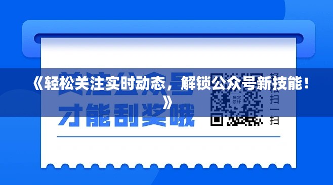 《轻松关注实时动态，解锁公众号新技能！》