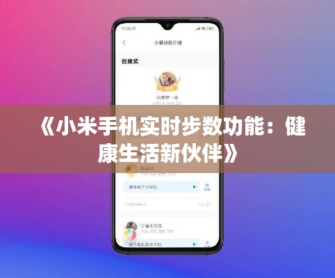 《小米手机实时步数功能：健康生活新伙伴》