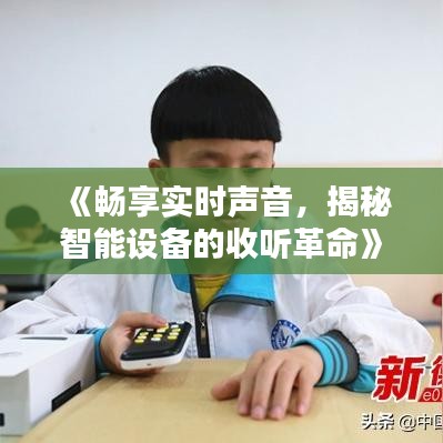 《畅享实时声音，揭秘智能设备的收听革命》