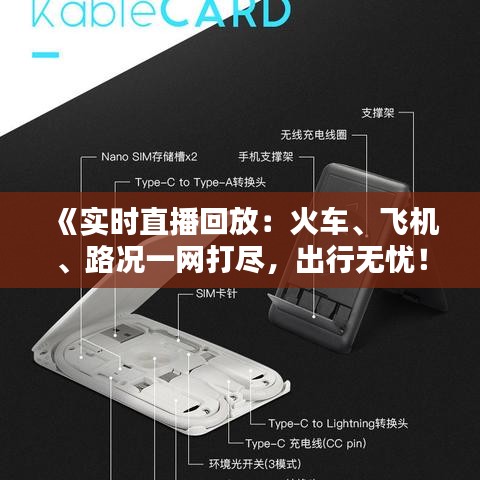 《实时直播回放：火车、飞机、路况一网打尽，出行无忧！》