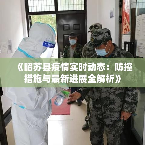 《昭苏县疫情实时动态：防控措施与最新进展全解析》