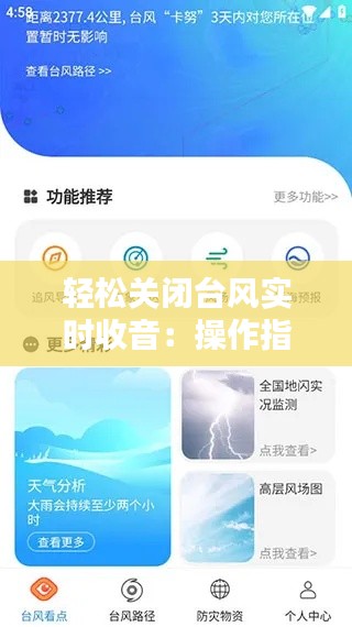 轻松关闭台风实时收音：操作指南详解
